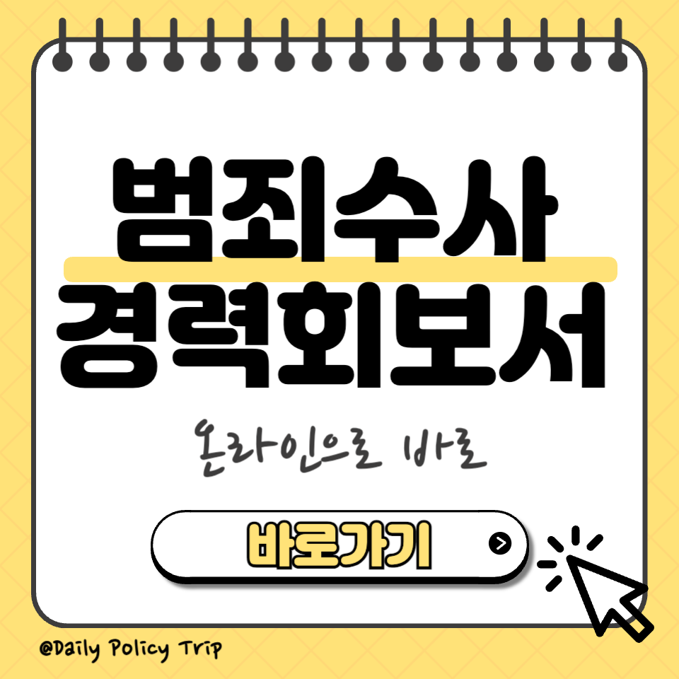 범죄수사 경력회보서 섬네일