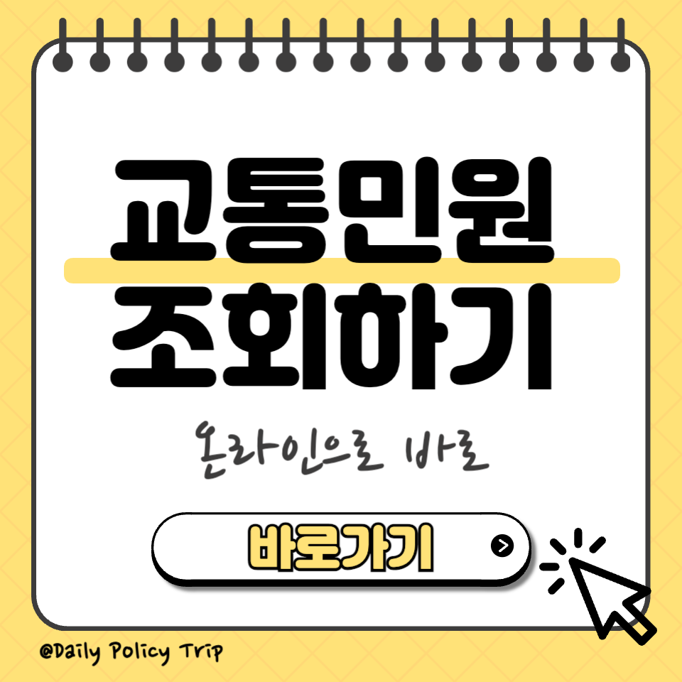 교통민원 조회 섬네일