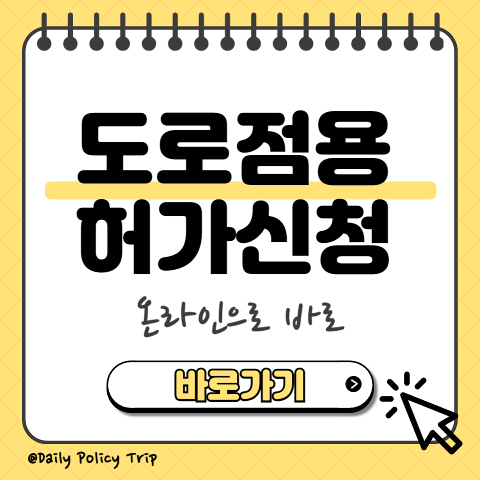 도로점용허가신청 섬네일
