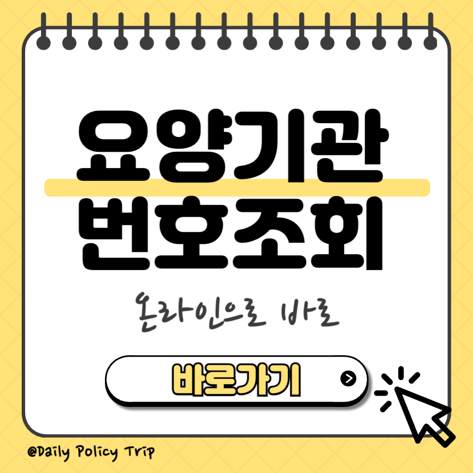 요양기관번호조회 섬네일