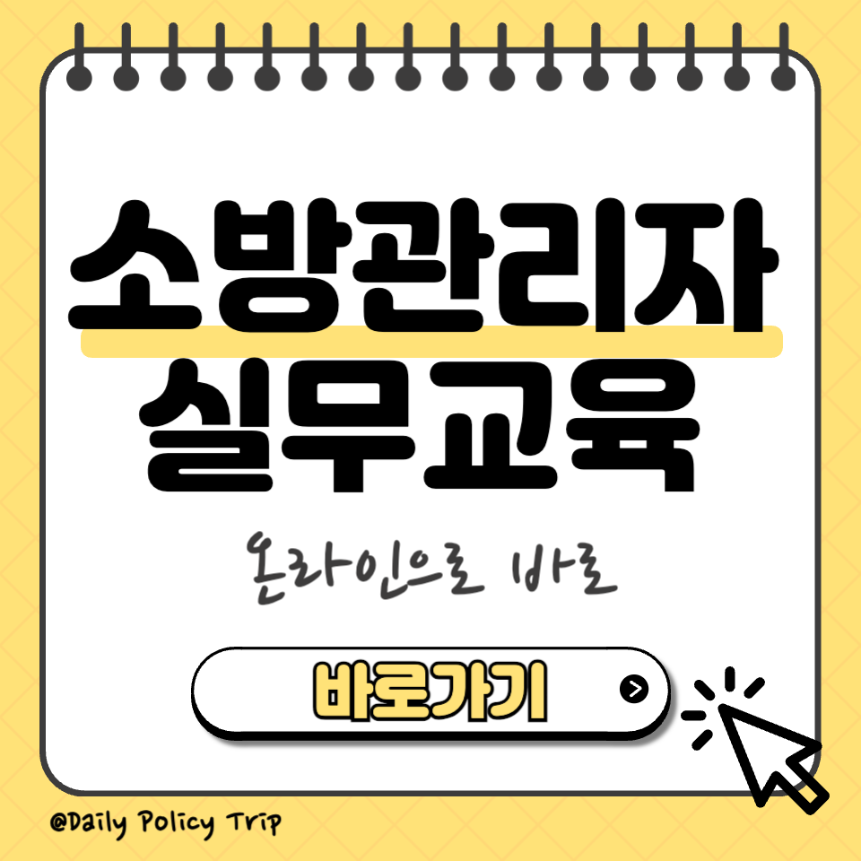 소방안전관리자 실무교육 섬네일