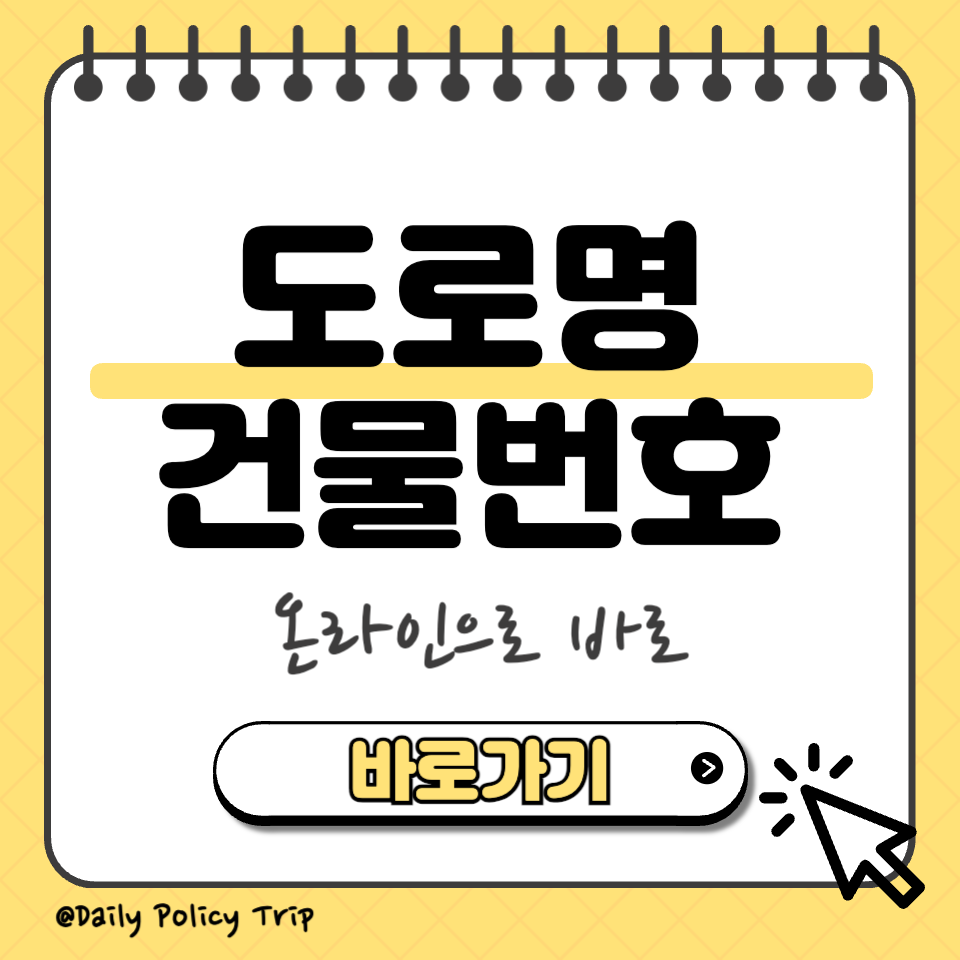 도로명 건물번호 섬네일