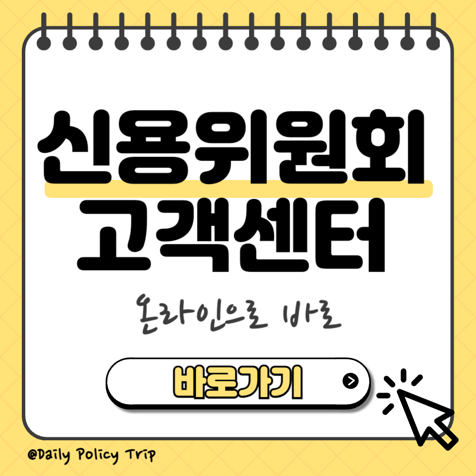 신용회복위원회 고객센터 섬네일