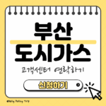 부산 도시가스 고객센터 섬네일