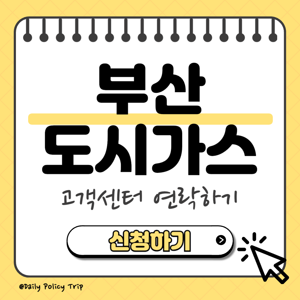 부산 도시가스 고객센터 섬네일