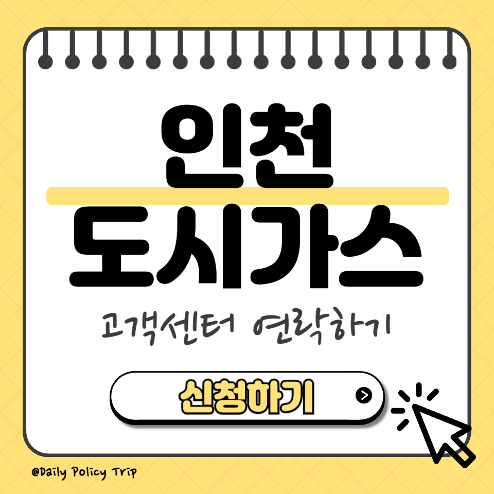 인천 도시가스 고객센터 섬네일