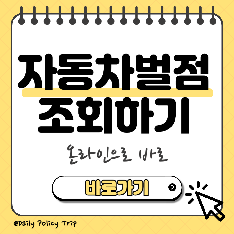 자동차 벌점 조회 섬네일