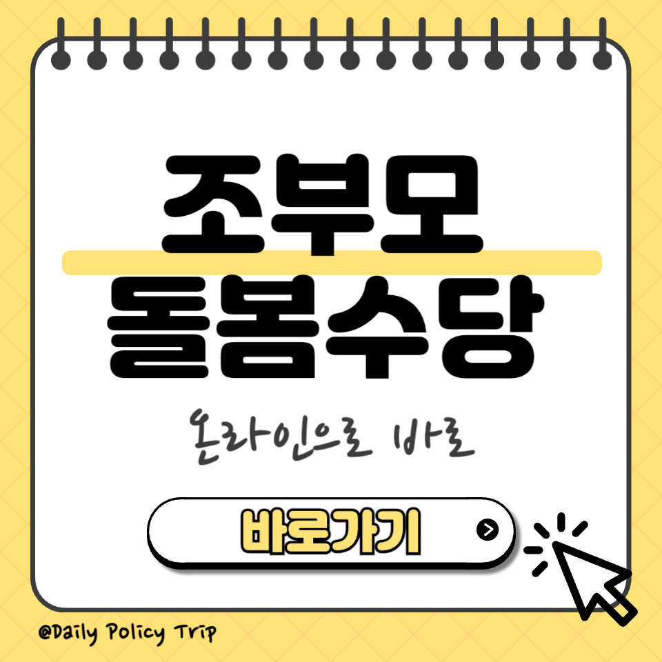 조부모 돌봄수당 섬네일