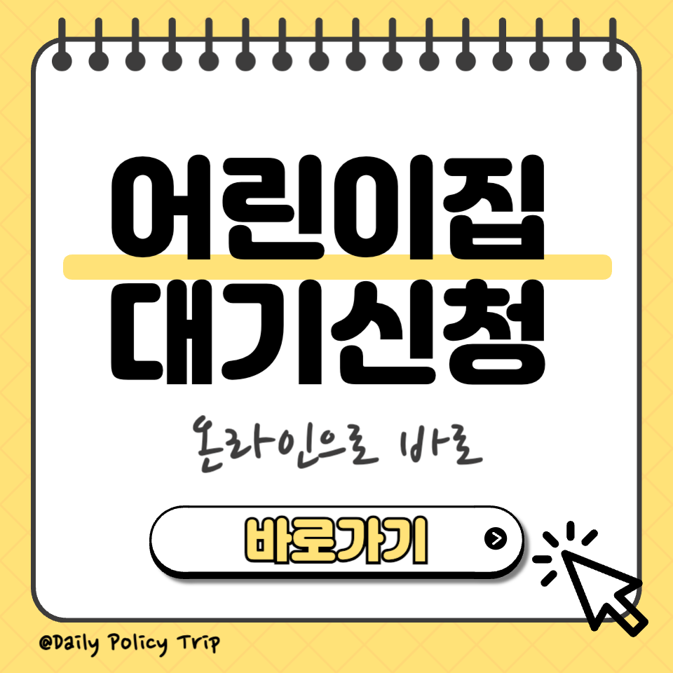 어린이집 대기신청 섬네일
