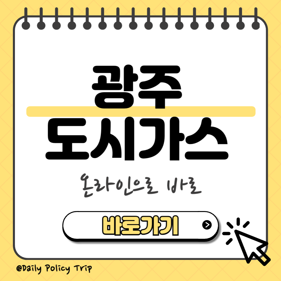 광주 도시가스 고객센터 섬네일