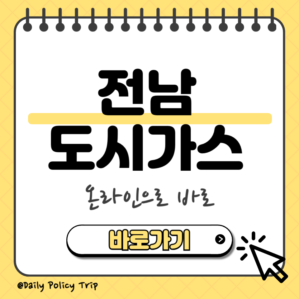 전남 도시가스 고객센터 섬네일