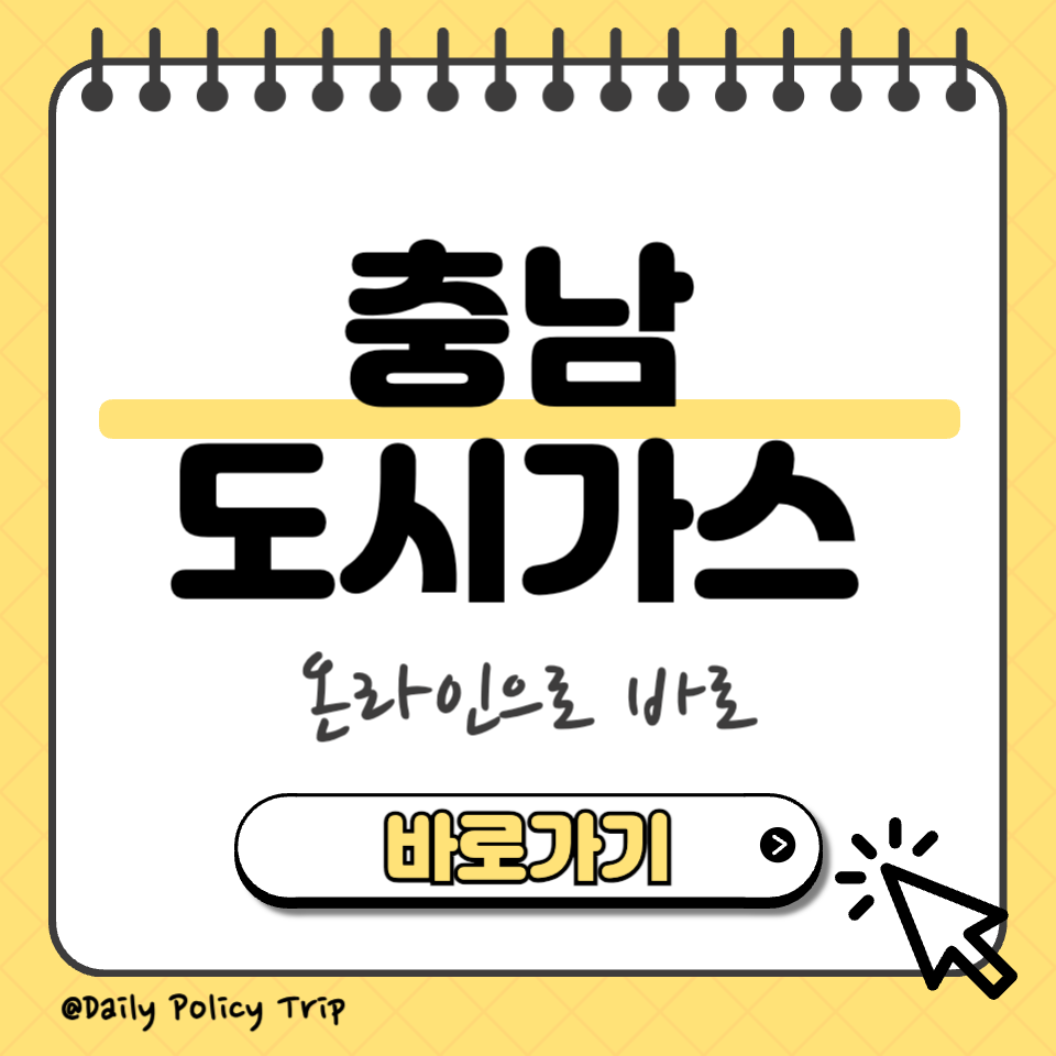충남 도시가스 고객센터 섬네일
