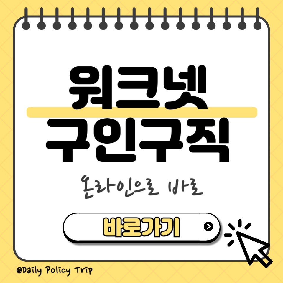 워크넷 구인구직 섬네일