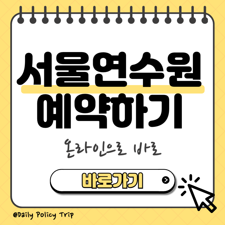 서울 연수원 예약 섬네일