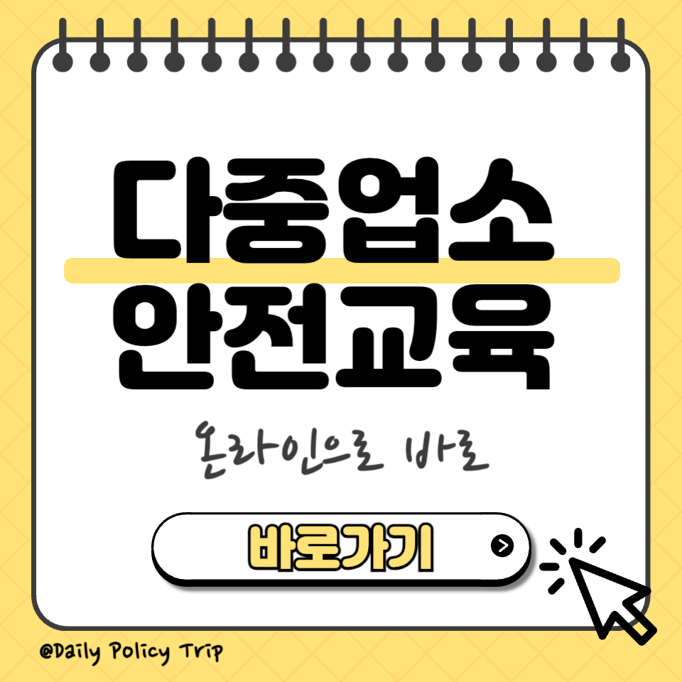 다주이용업소 안전교육 섬네일