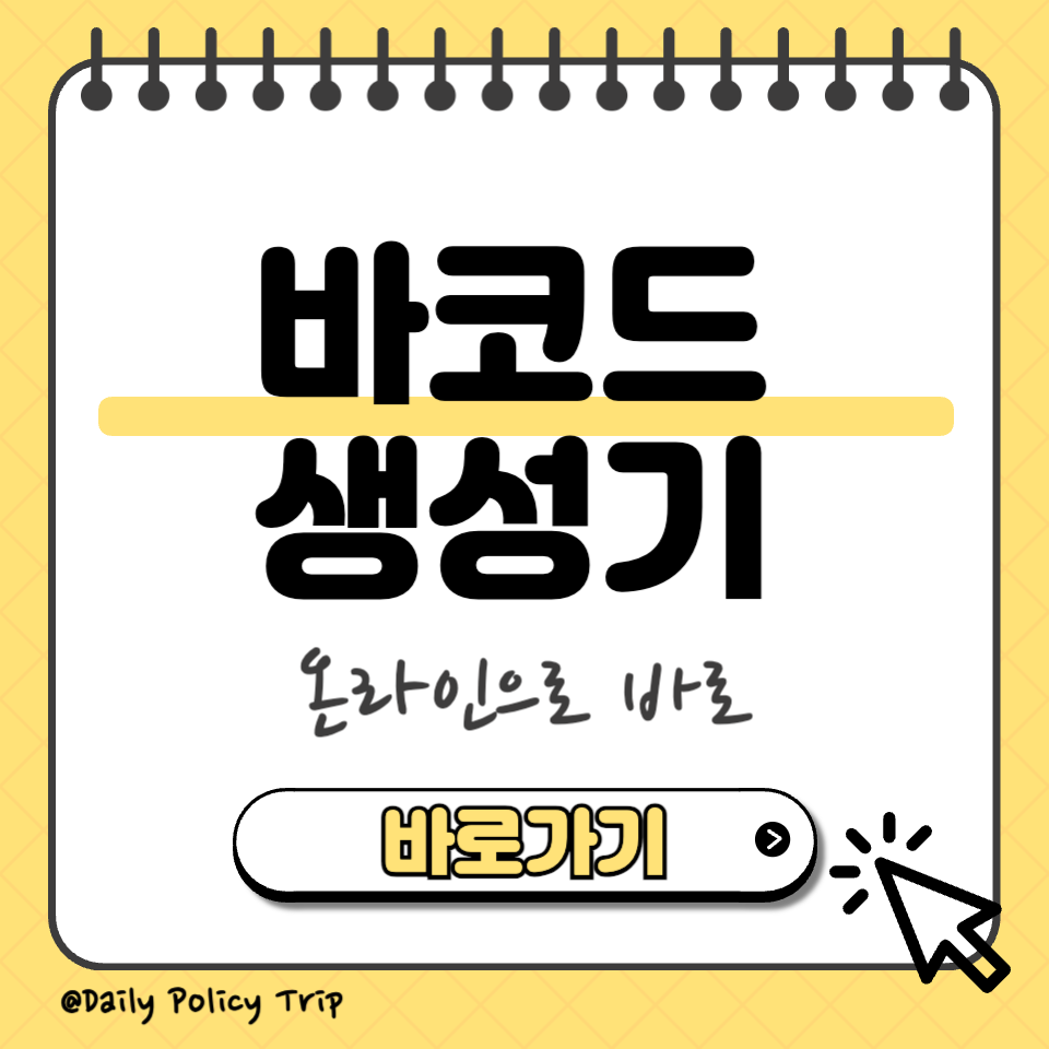 바코드 생성기 섬네일