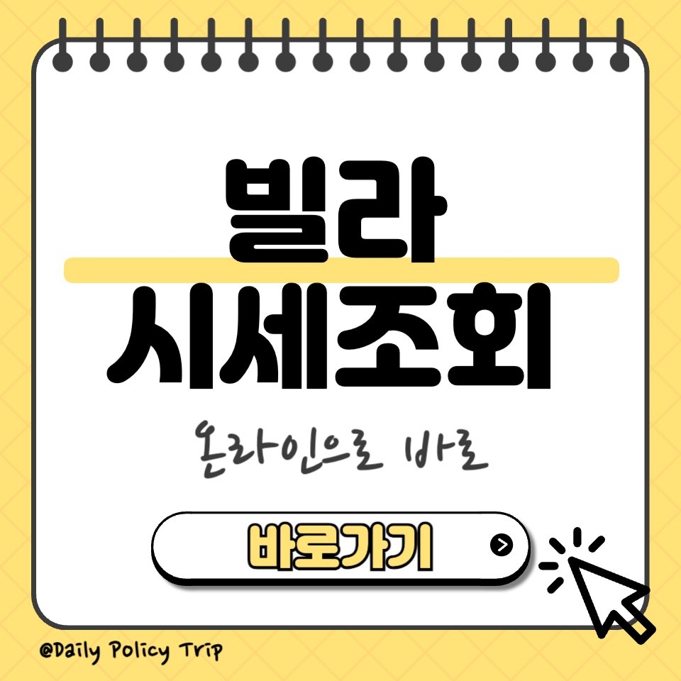 빌라 시세조회 섬네일