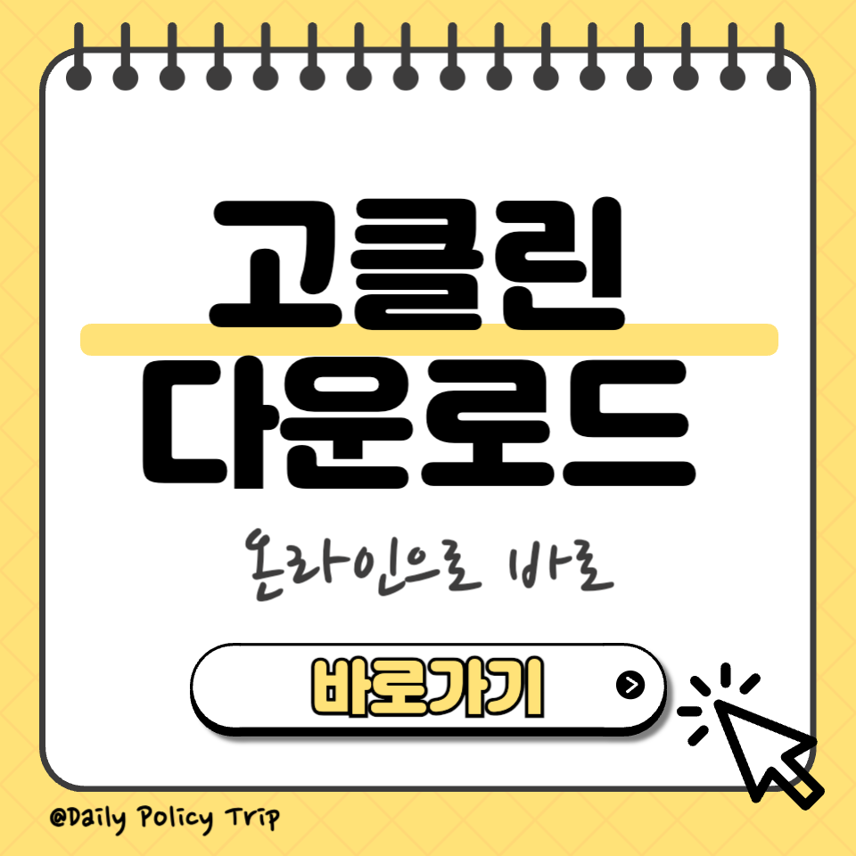 고클린 다운로드 섬네일