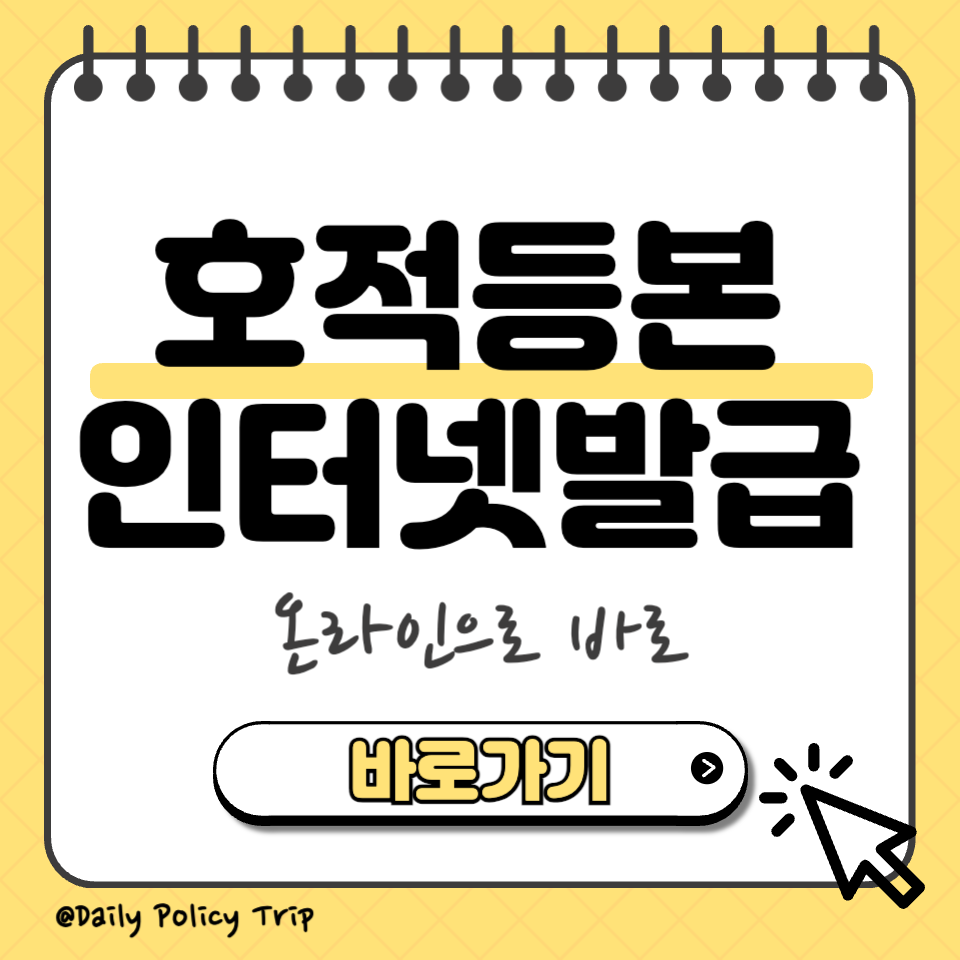 호적등본 인터넷 발급 섬네일