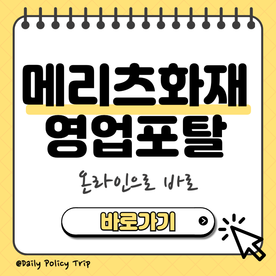 메리츠화재 영업포탈 섬네일