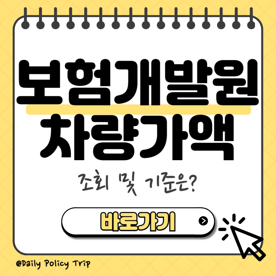 보험개발원 차량가액 썸네일