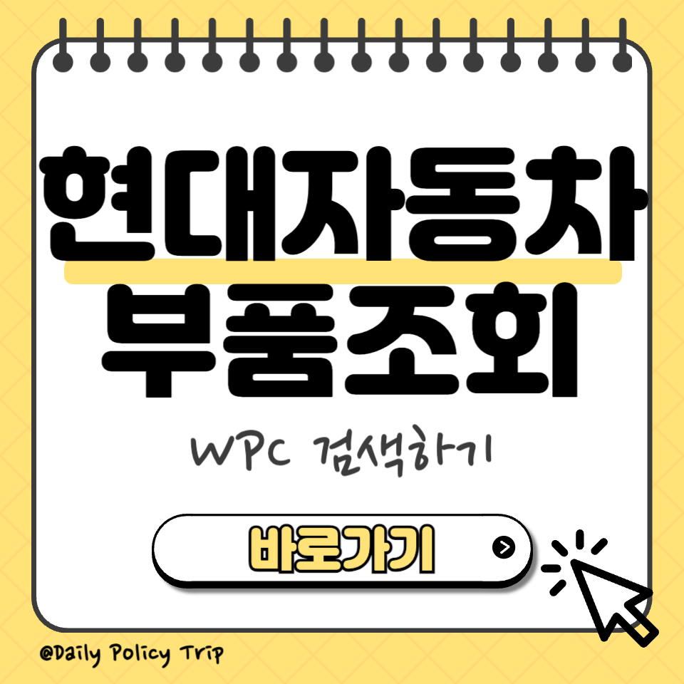 현대자동차 부품조회 썸네일