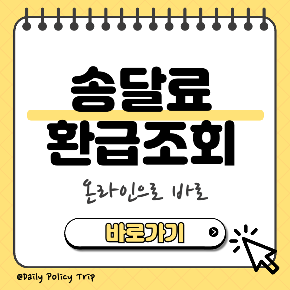 송달료 환급조회 섬네일