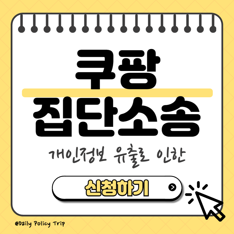 쿠팡 개인정보 유출 섬네일