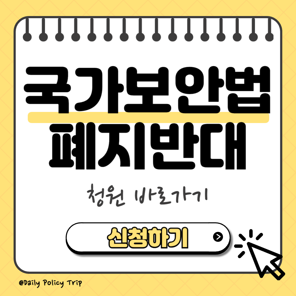 국가보안법 반대 폐지 청원 섬네일