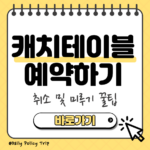 캐치테이블 예약 썸네일