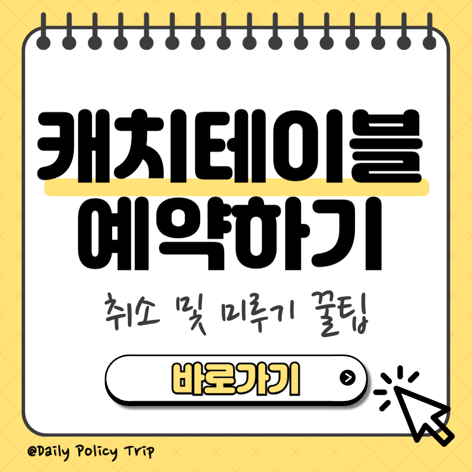 캐치테이블 예약 썸네일