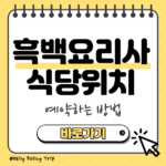 흑백요리사2 식당리스트 썸네일