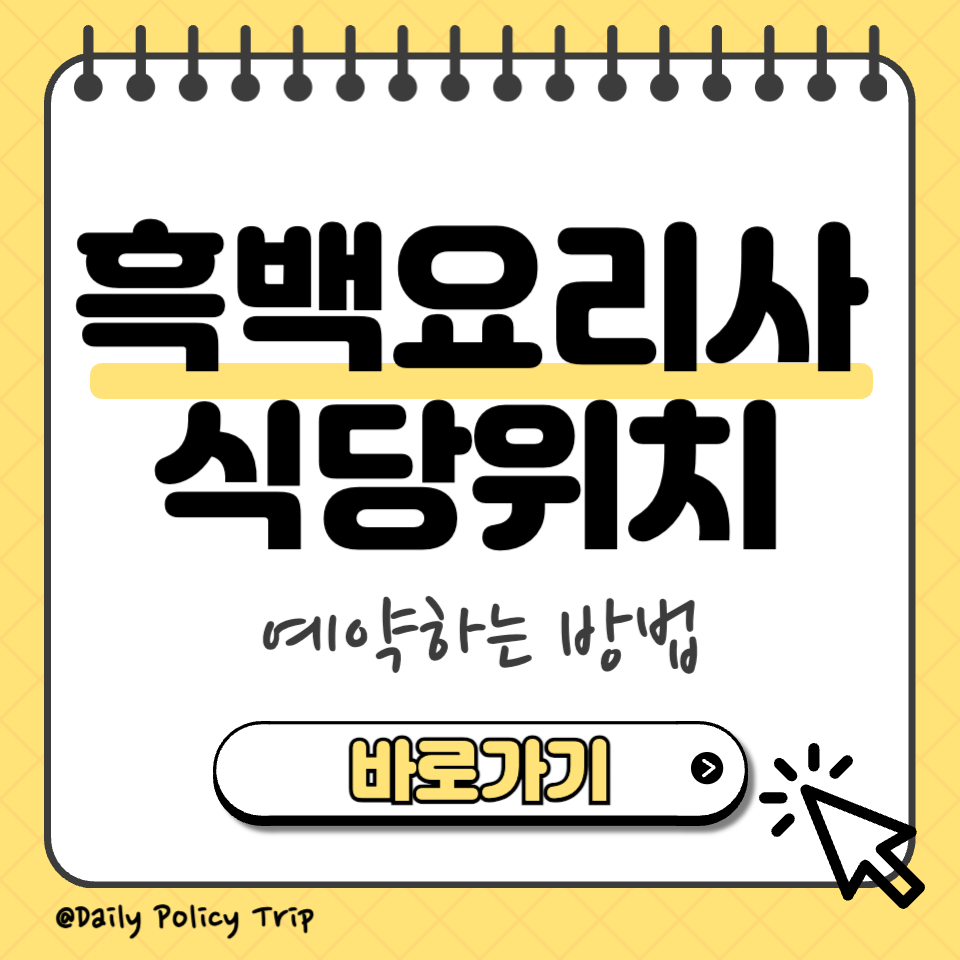 흑백요리사2 식당리스트 썸네일