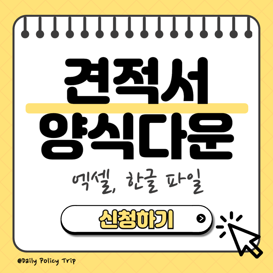 견적서 양식 무료 다운로드 썸네일