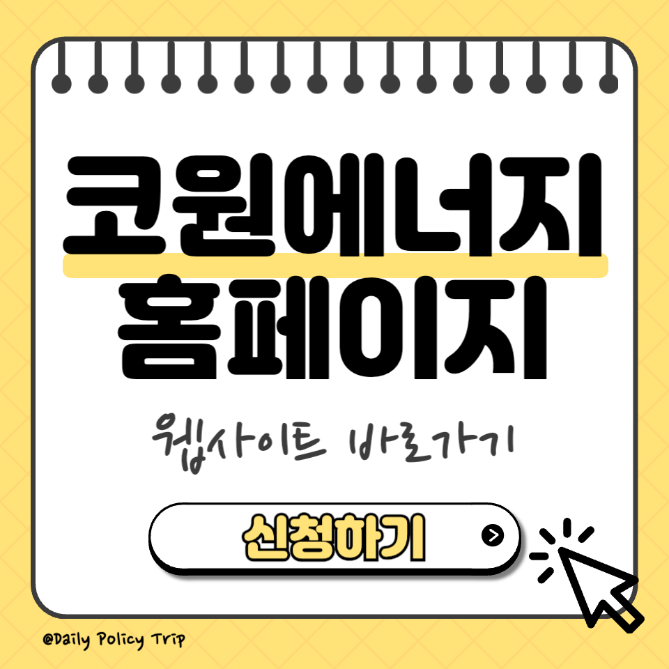 코원에너지 홈페이지 바로가기 이미지