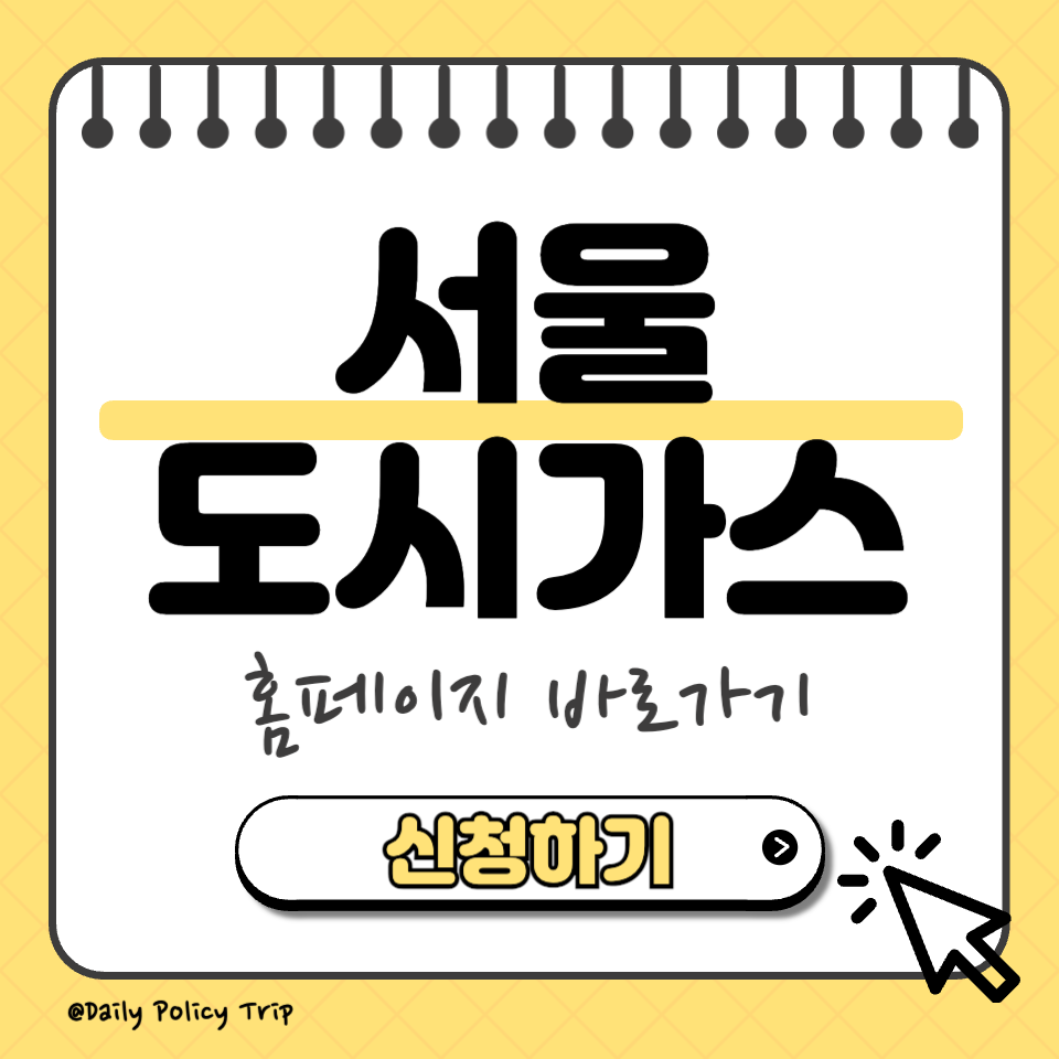 서울 도시가스 홈페이지 이미지