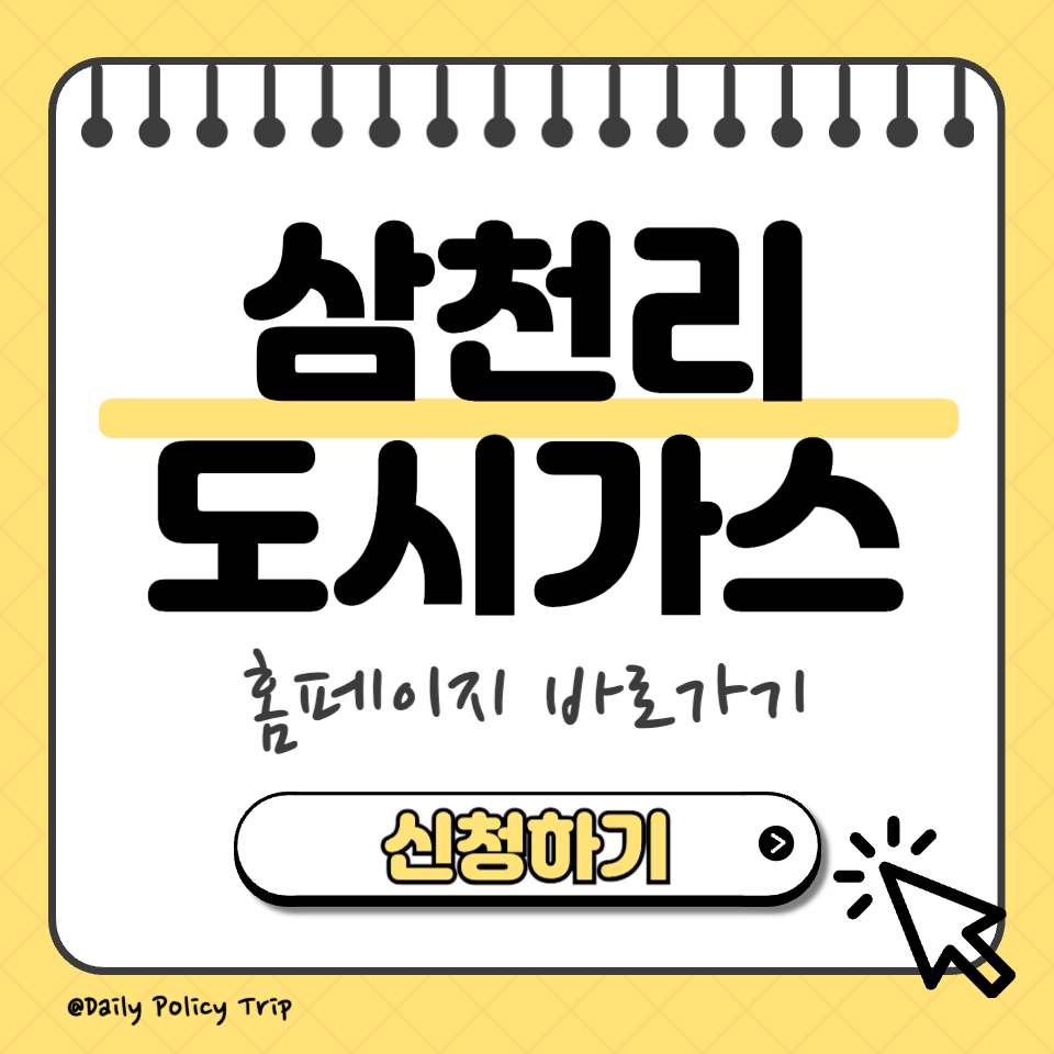 삼천리 도시가스 홈페이지 이미지