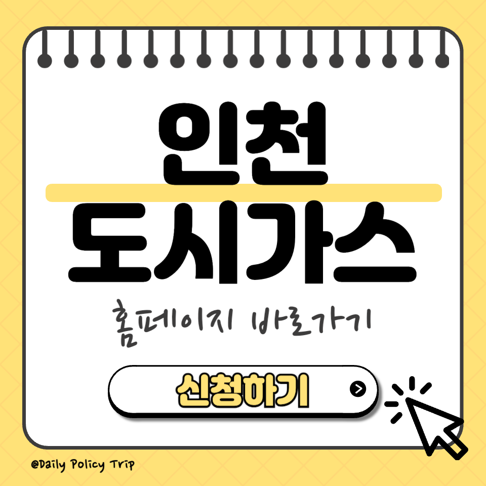 인천 도시가스 홈페이지 이미지