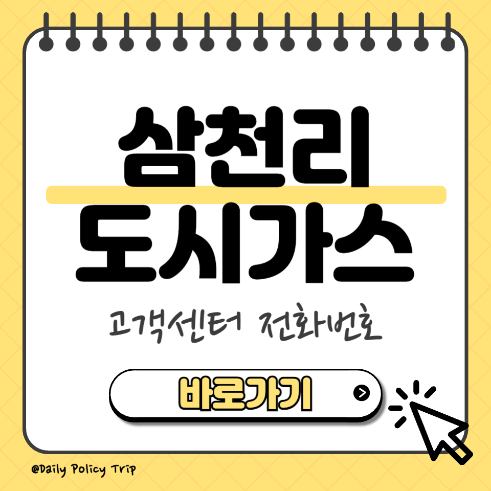 삼천리 도시가스 섬네일