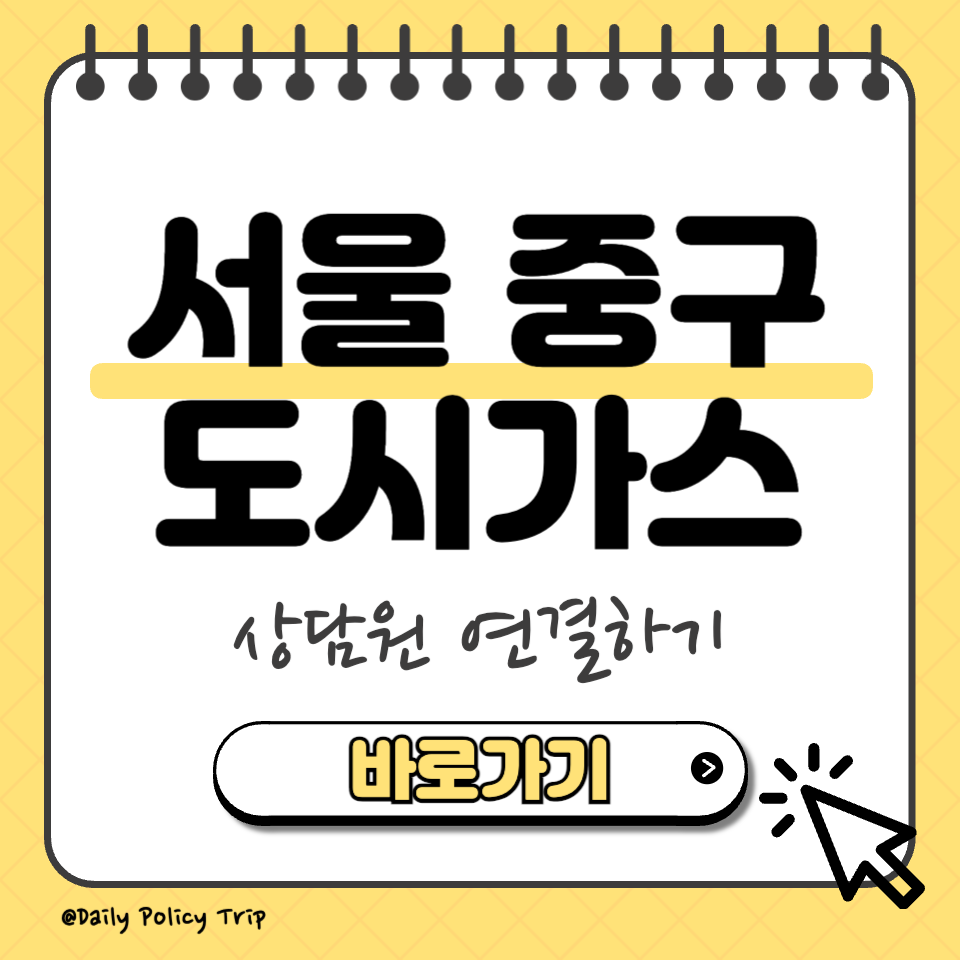서울 중구 도시가스 썸네일
