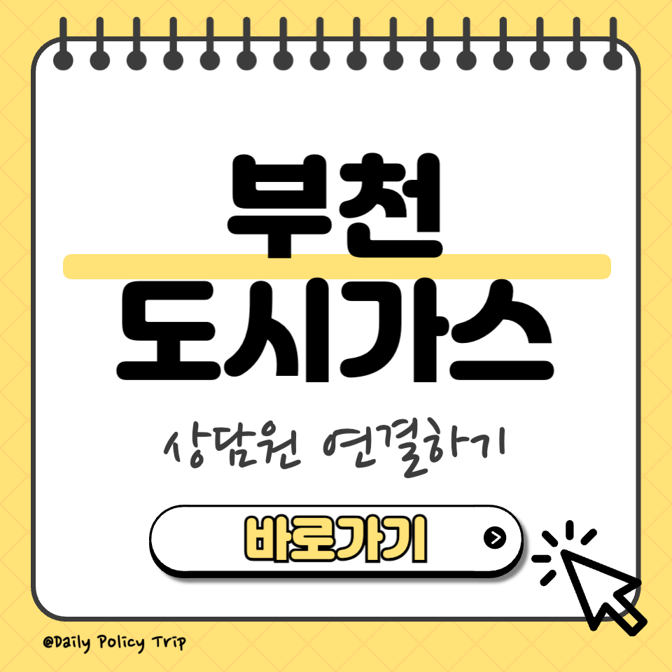 부천 도시가스 썸네일