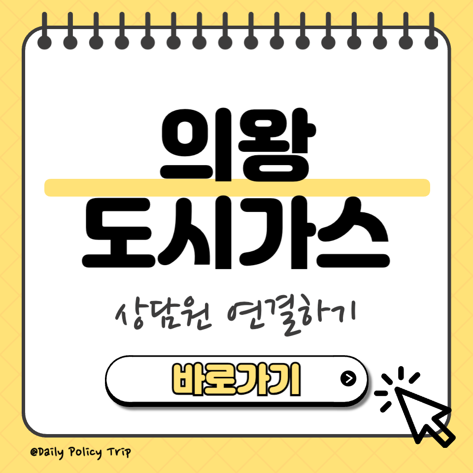 의왕 도시가스 썸네일