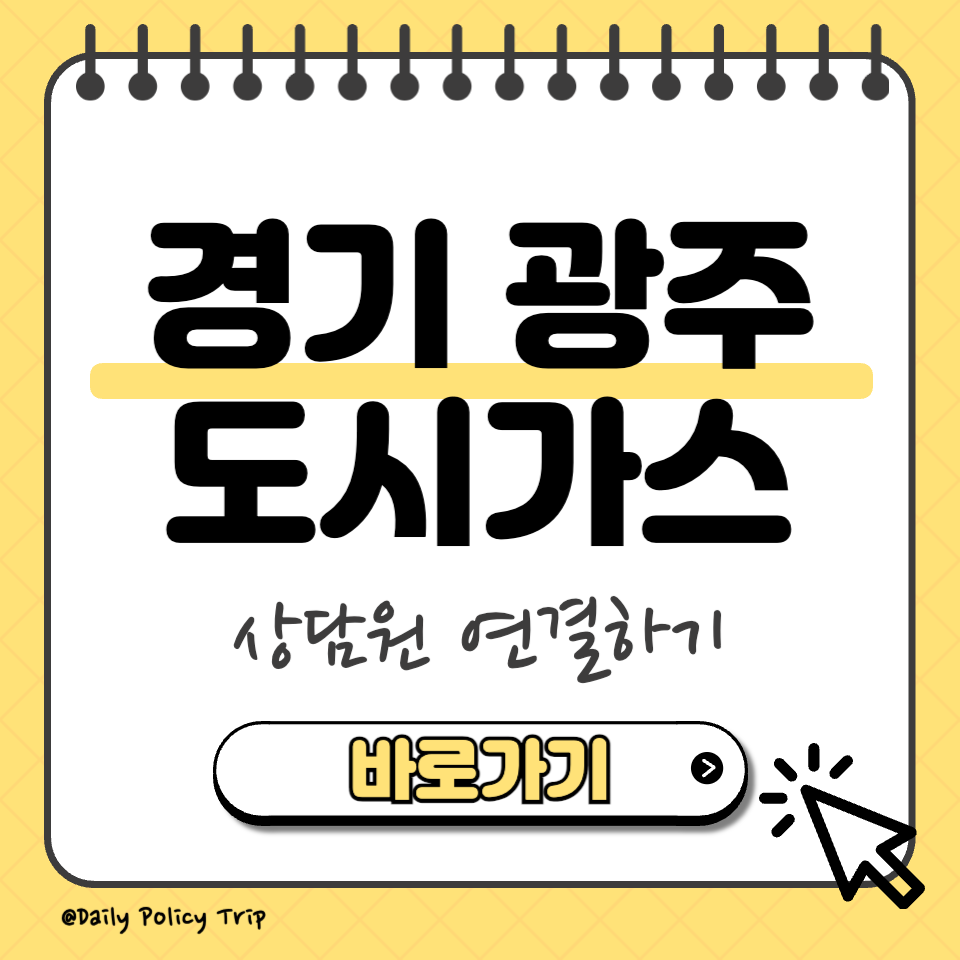 경기 광주 도시가스 썸네일