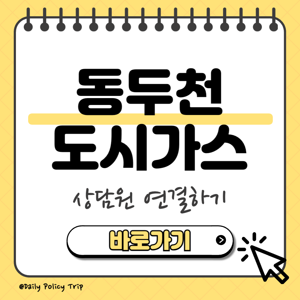 동두천 도시가스 썸네일