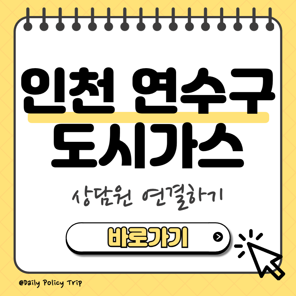 인천 연수구 도시가스 썸네일