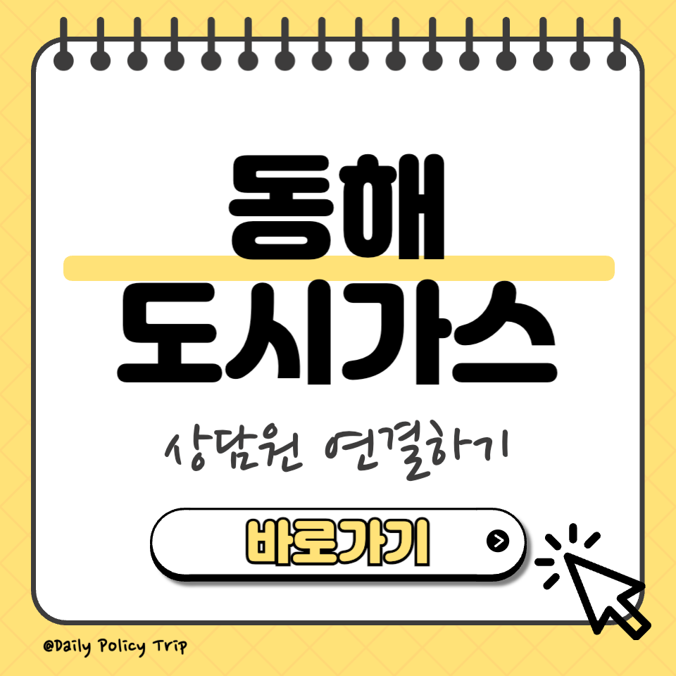 동해 도시가스 썸네일