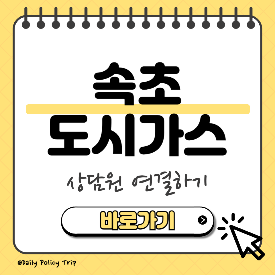 속초 도시가스 썸네일