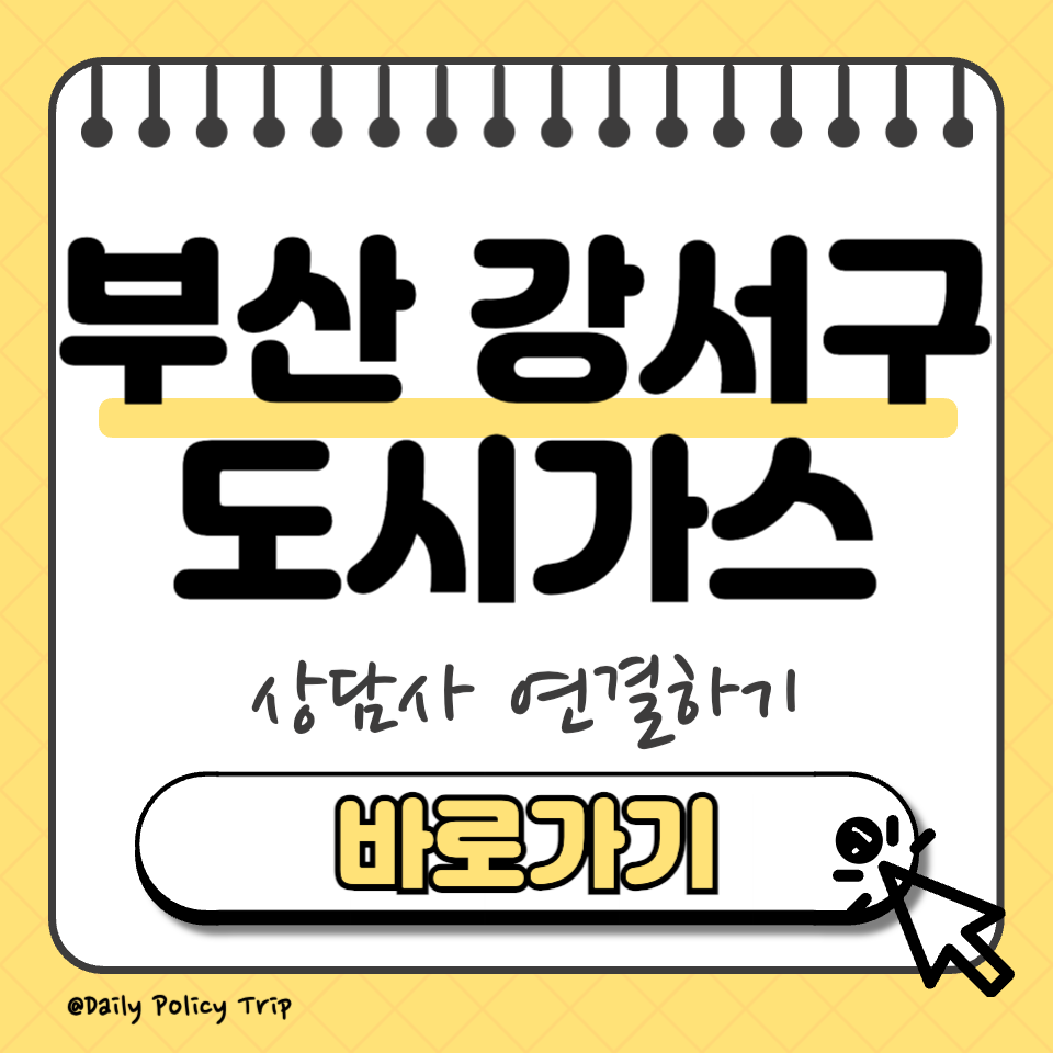 부산 강서구 도시가스 고객센터 썸네일