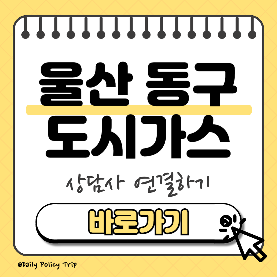 울산 북구 도시가스 고객센터 썸네일