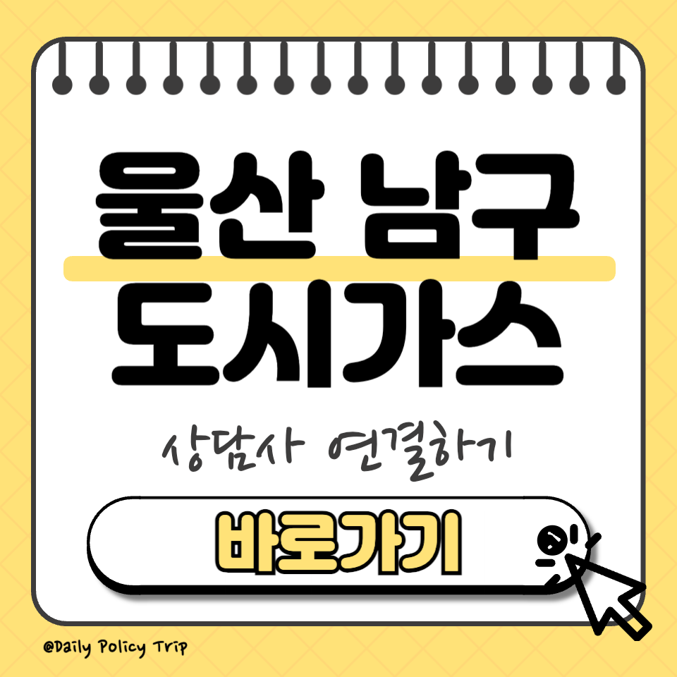 울산 남구 도시가스 고객센터 썸네일